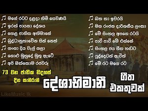 Sri Lanka Deshabhimani Songs Collection | 73rd Independence Day | Deshabhimani Gee - LikeMusic lk