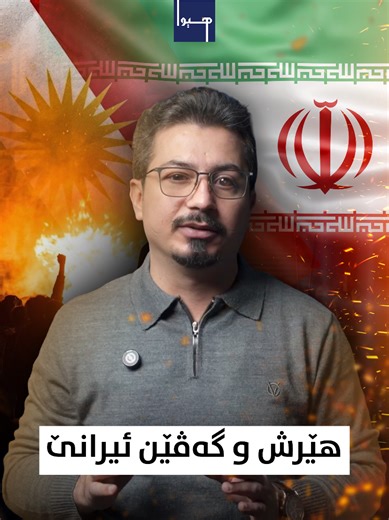 ل پشت هێرشا ئیرانی بۆ سەر کوردستانێ هێرشێن بێ بنەما دەرگەهی ڤەدکەن ژبۆ زور شروڤەیێن جودا، زور شروڤە بۆ هندێ دچن کو ل پشت ڤێ هێرشێ کۆمەکا گەڤ و پەیامان هەنە. ب سپونسەریا @MBA SOLAR POWER #کوردستان #ئێران #پێشمەرگە