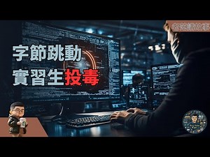实习生代码投毒事件震惊ByteDance：恶意攻击如何利用AI大模型漏洞颠覆数千万美元的损失