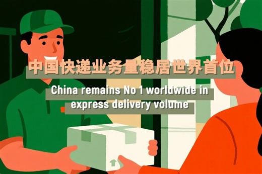 China remains No 1 worldwide in express delivery volume