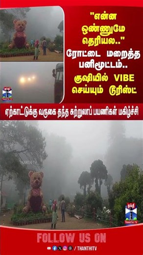 Yercaud | Salem | Tourist | Thanthitv