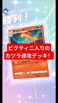 ビクティニ入りのカツラ速攻デッキ！ガチ対戦でも通用しそう【ポケポケ】【PokémonTcgPocket】