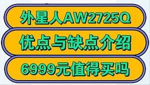 外星人AW2725Q优缺点评测如何？Alienware外星人aw2725q怎么样，6999元值得入手吗？