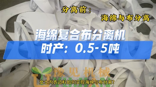 女士内衣边料如何实现海绵与布分离？今天给大家介绍：海绵复合布分离机，豫见科技生产的：多功能分离机，可将：无痕内衣、无钢圈文胸、调整型内衣、调整型文胸、舒适文胸
