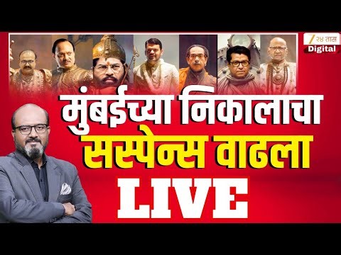 BMC Election 2026 Result LIVE | मुंबईच्या निकालाचा सस्पेन्स वाढला LIVE | Zee 24 Taas | Marathi News