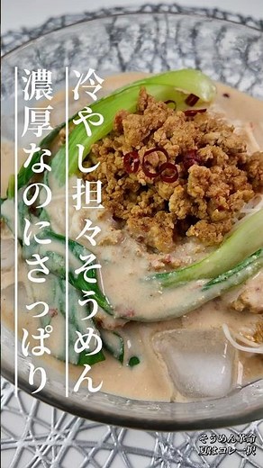 冷やし担々そうめん｜ピリ辛肉味噌と濃厚豆乳スープが最高 #簡単レシピ #cooking #おうちごはん #時短レシピ #そうめん #担々そうめん #豆乳レシピ#JapaneseFood