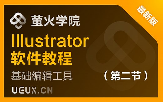 一学就会的AI教程--第二节-基础编辑工具-ui设计方向 萤火学院