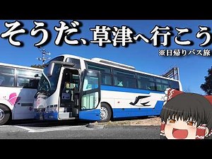 [Plat Bus Trip] A 4,000 yen day trip to Kusatsu Onsen to relax... "JR Expressway Bus Tokyo Yumegu...