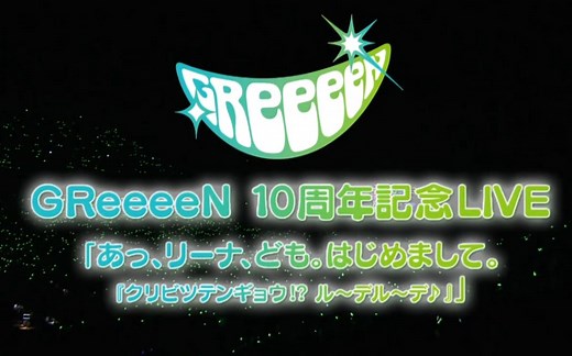 【1080P超清】GReeeeN 10th周年LIVE演唱会