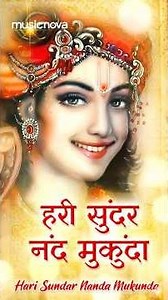 Beautiful #KrishnaBhajan हरि सुंदर नंद मुकुंदा हरि नारायण हरि ॐ🙏💙 #Bhajansongs #KrishnaSong #Bhakti