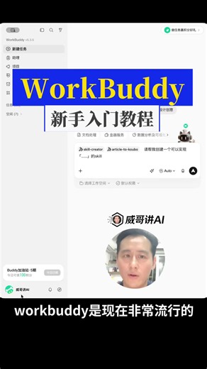 WorkBuddy新手入门教程