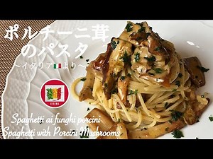 ポルチーニ茸パスタの作り方【イタリア家庭料理】イタリア在住主婦のレシピ | Spaghetti ai funghi porcini | Spaghetti with Porcini Mushrooms