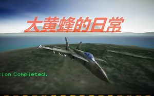 【f18舰载机模拟起降】（任务一）全程使用机炮攻击目标