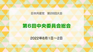第６回中央委員会総会│党紹介│日本共産党中央委員会