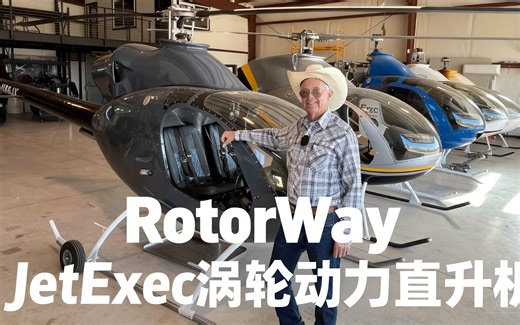 [中配]RotorWay JetExec涡轮动力直升机 - Aviation AZ Rancher
