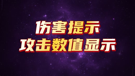 25.Unity伤害系统:公式计算并显示伤害数字（UI教程)