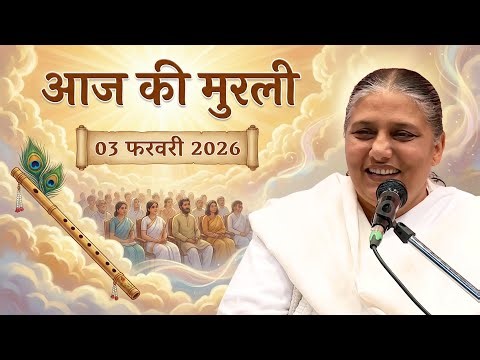 आज की मुरली | Aaj ki Murli | 3 Feb 2026 BK Murli | Daily Murli in Hindi | 3-2-2026 - BK Usha Didi