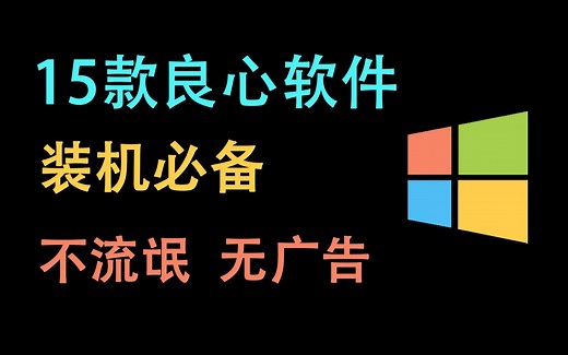 这15款软件绝对良心，纯洁的没有一丝广告，装机必备，吐血推荐！！！