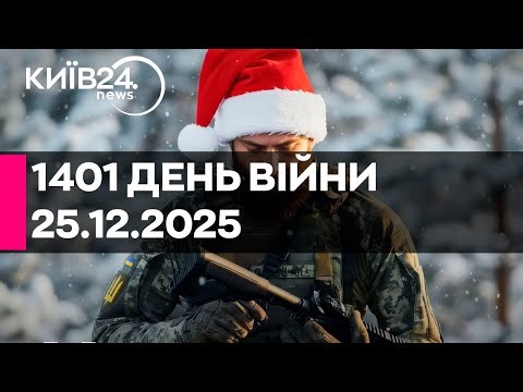 🔴1401 ДЕНЬ ВІЙНИ - 25.12.2025 - прямий ефір КИЇВ24
