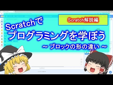 【Scratch】プログラミングを学ぼう ～ブロックの形の違い～ 【ゆっくり解説】