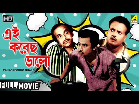 Eai Korechho Bhalo | এই করেছ ভালো | Comedy Movie | Full HD | Jahor Roy, Rabi Ghosh