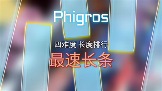 闪现长条锦集 [Phigros] 最速长条排行