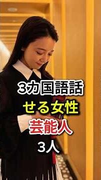 3カ国語話せる女性芸能人3人#fyp#芸能人#上白石萌音#桜庭ななみ