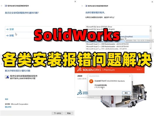 solidworks安装失败了？看这个视频就对了！b站最完整最细致的各类安装报错问题解决，附下载链接！