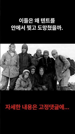 이들은 왜 텐트를 안에서 찢고 도망쳤을까...