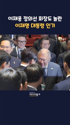 #이재명 대통령 향한 인도 기업인들의 셀카 요청에 #이재용 #정의선 회장도 놀란 현장 인기ㅣ#인도 #국빈방문 #모디 #삼성 #현대차