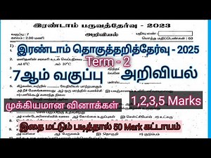 7ஆம் வகுப்பு அறிவியல் | Term - 2 | Important 1,2,5 mark questions | Centum in 7th Science Term 2