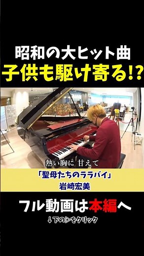 【ストリートピアノ】昭和の大ヒット曲！子供も駆け寄る!?《切り抜き》「聖母たちのララバイ」岩崎宏美 #ストリートピアノ #スミワタル