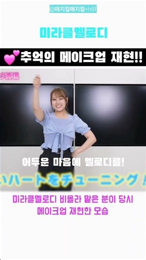 미라클멜로디 💕추억의 메이크업 재현!! #Girls² #미라클멜로디