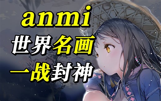 仅凭一张画火爆全网？堪称“P站镇站之宝”！索米和艾雅法拉原来也是她画的？影响力极大的行业领军人物，她是如何成名的？现状如何？【一口气了解anmi】