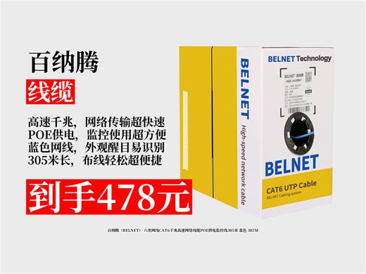 【线缆推荐】478元拿下百纳腾305米六类网线！千兆高速，POE供电，蓝色监控线，网络布线超好用！