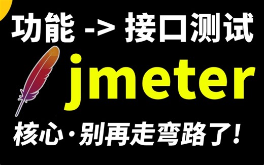最新jmeter接口测试与jmeter接口自动化实战，跟着大佬一套直接上高速！
