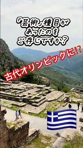 🇬🇷ギリシャ・アポロン神殿🏛️芸術の神を祀る壮大な世界遺産❗️ #アポロン神殿 #デルフィー #ギリシャ神話 #ギリシャ旅行 #世界のへそ #世界の中心 #神託 #世界遺産