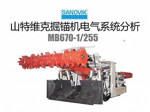 册特维克MB670掘锚机电气分析（一）