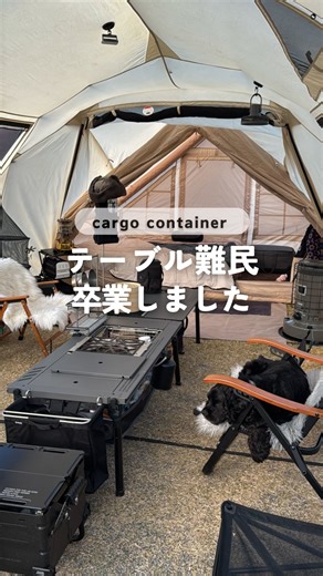 りな｜2歳👶🏻モフ犬🐻看護師ママキャンパー on Instagram: "ついにテーブル難民卒業🏕️🩶 こんばんは🐥 @rina_fam_camp です🧏🏻‍♀️ 【 COMFORT MODULE TABLE(2/3/4 UNIT)】 @cargo_container @cargo_container_jp 【推しポイント】 ・広々スペースで調理も食事もノンストレス！ ・マット塗装が渋い（傷にも強そう）🩶 ・設営と撤収がめっちゃスムーズ ・サイドレールに小物を吊るせる拡張性 ・IGT無限大の拡張性 ・テーブル下ネットは標準装備なとこ😍 ・アクセサリー類も本体収納バッグに収まる👍 テーブル何がいいかな？って悩んでる人は これ選んでおけば間違いないと言えるほど✌🏽 使い勝手について質問あれば いつでもコメントください🖤 【 @cargo_container_jp 】 【 @cargo_container 】 ＿＿＿＿＿＿＿＿＿＿＿＿＿＿ このアカウントは ⚫︎便利なもの×おしゃれギア ⚫︎わんこOK関西キャンプ場 ⚫︎ファミリーキャンプ をメインに紹介しています！
