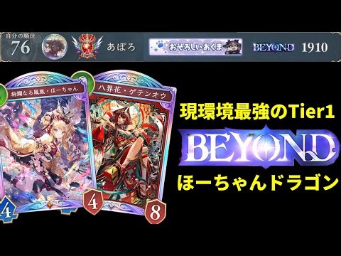 [Shadowverse: Worlds Beyond] Winning streak in the top ranks!? I've reached BEYOND with the curre...