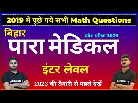 2019 Math Previous Year Question | Bihar Paramedical Entrance 2023 | DREAM SEWAK YODDHA
