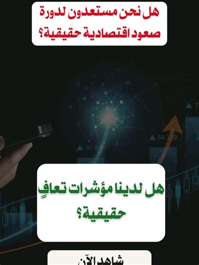 ليس كل نشاط اقتصادي يعني تعافيًا. أحيانًا يكون مجرد حركة فوق أرض غير مستقرة. #الاقتصاد #اقتصاد_سوريا #تحليل_اقتصادي #الاستثمار #مغتربون