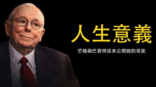 九十九岁的芒格说：钱从来没给他带来一天快乐——人生的意义到底是什么？