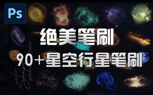 某宝售价9.9元！90 高品质太空银河星系行星笔刷 Space Pro Galaxy 【Procreate PS笔刷】