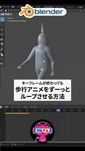 [Blender] How to loop walking animation #Blender tutorial #Blender how to use #Blender introduction