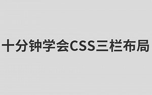 十分钟学会CSS三栏布局【编程前端CSS布局】