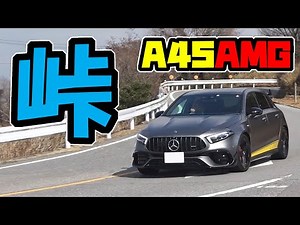 [New Benz] Mercedes AMG A45 S Edition1 | Review of mountain passes at safe speeds