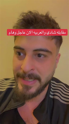 شادي الحلوه مع العربيه مقابله عاجل وهام #سوريا_تركيا_العراق_السعودية_الكويت_عمان #السعودية_الكويت_مصر_العراق_لبنان #قطر🇶🇦 #tiktokindia