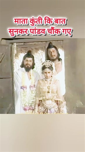 माता कुंती कि बात सुनकर पांडव चौंक गए #mahabharat #viral#short