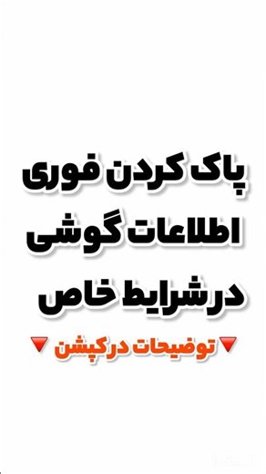 پاک کردن اطلاعات موبایل در شرایط خاص